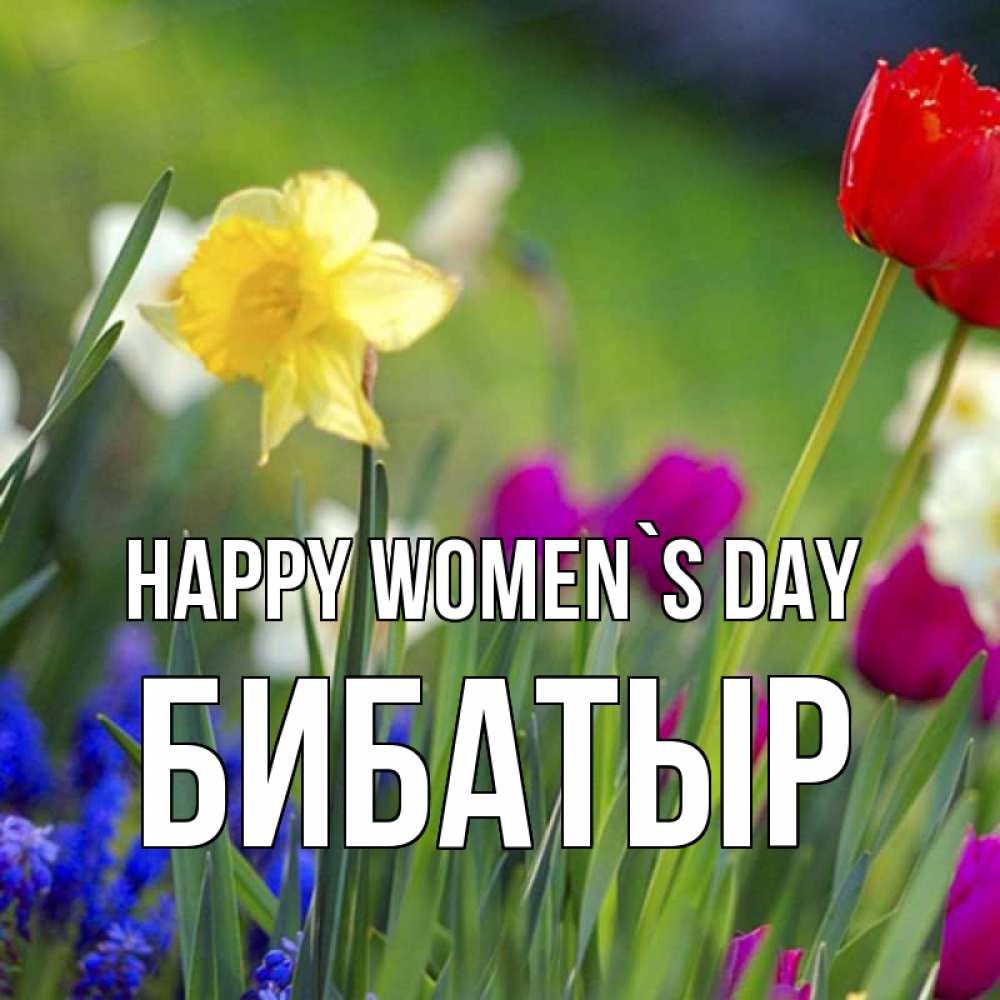 Greetings card с именем, Бибатыр happy women`s day международный женский день 3 Greetings with text for free download 